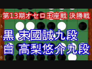[オセロ解説]第13期オセロ王座戦 決勝戦