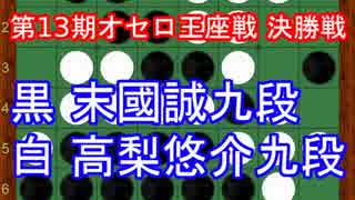 [オセロ解説]第13期オセロ王座戦 決勝戦