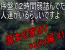 [初見プレイ][魔女の家MV extra編]魔女に改装頼んだら理不尽な家になってた件 #1