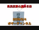 ボギー大佐の言いたい放題　2019年02月04日　21時頃　放送分