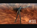 【Bayonetta】さぁラスボスだ【実況プレイ】#31