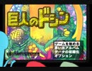 仲良し無人島開発・巨人のドシン 1日目