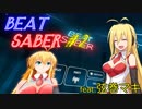 【Beat Saber】マキマキセイバー#2【VOICEROID雑談実況】