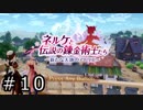 ネルケと伝説の錬金術士たち Part.10
