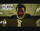 ジャッジアイズ　死神の遺言　実況プレイ#14