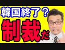 【韓国 速報】安倍政権「韓国経済への特例はなくなる。韓国はウソをついているからだ！」終わったな…海外の反応『KAZUMA Channel』