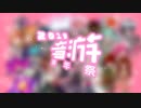 2019·音遊拜年祭(2019·MUG-Fest)—PART 2
