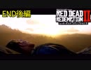 # 最終回後編 その男、ただの無法者 RED DEAD REDEMPTION 2（レッド・デッド・リデンプション2）＜すか＞