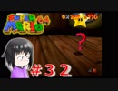 【マリオ64】大好きな箱庭マリオの原点なワケだが、じつは【初見実況】part３２
