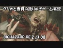 【訛りすぎゲーム実況】BIOHAZARD RE:2 pt.08【グリオとかつき】
