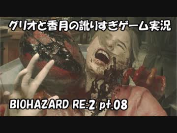 【訛りすぎゲーム実況】BIOHAZARD RE:2 pt.08【グリオとかつき】
