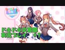 【ドキドキ文芸部】落ち着き声おじさんの実況プレイ　＃7