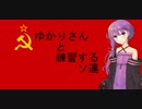 【HOI４】ゆかりさんと練習するソ連Part１