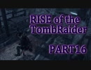 信じられるのは己の知識と肉体のみ…【RISE of the TombRaider実況 Part16