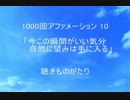 1000回アファメーション 10 「今この瞬間がいい気分、自然に望みは手に入る」 －聴きものがたり