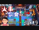 【オーバークック２】一人で過酷な厨房に乗り込んでくるで。♯9【女性実況】