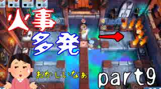 【オーバークック２】一人で過酷な厨房に乗り込んでくるで。♯9【女性実況】