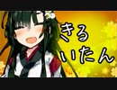 【VOICEROID劇場】きりたん、斬り譚、Kill itAn 四会目【きりきずずん】