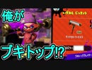【日刊スプラトゥーン2】ランキング入りを目指すローラーのガチマッチ実況Season10-4【Xパワー2435ヤグラ】ダイナモローラーテスラ/ウデマエX/ガチヤグラ