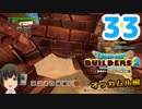はじめてのドラクエ、はじめてのバーチャル実況。#33【ドラゴンクエストビルダーズ２／DQB２】