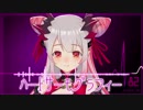 【周防パトラ】ハートサーモグラフィー（aoshi Remix)【ハニスト】