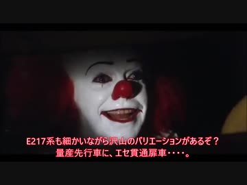 ペニーワイズがE217系の撮影と乗車をおすすめするようです