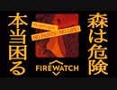 【Firewatch】仕方ないので私が保管しますので：#02