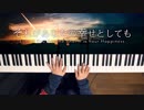 【ピアノ】「それがあなたの幸せとしても」弾いてみた＠深根