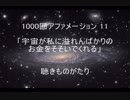 1000回アファメーション 11 「宇宙が私に溢れんばかりのお金をそそいでくれる」 －聴きものがたり