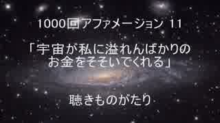 1000回アファメーション 11 「宇宙が私に溢れんばかりのお金をそそいでくれる」 －聴きものがたり