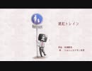 【UTAUカバー】退紅トレイン【えぬじん生き写し音源】