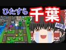 【ゆっくり実況】房総半島から出ない桃鉄16 Part3【3年目】