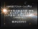 1000回アファメーション 12 「私の本質は創造の源・神性の一部なので、あらゆる良いことが豊富に流れ込んでくる」 －聴きものがたり