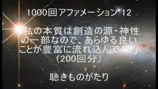 1000回アファメーション 12 「私の本質は創造の源・神性の一部なので、あらゆる良いことが豊富に流れ込んでくる」 －聴きものがたり