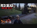 【RED DEAD ONLINE BETA】荒くれ共の西部奔放記#01【きゃらバン】