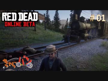 【RED DEAD ONLINE BETA】荒くれ共の西部奔放記#01【きゃらバン】