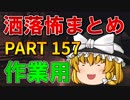 ゆっくり怪談 作業用・睡眠用 洒落怖まとめ 157 (＋おまけ程度の茶番)