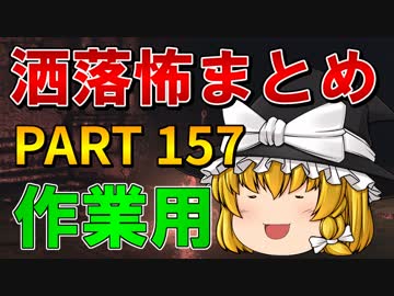 ゆっくり怪談 作業用・睡眠用 洒落怖まとめ 157 (＋おまけ程度の茶番)