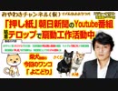 「押し紙」朝日新聞のYoutube番組はテロップで姑息な扇動工作活動中｜みやわきチャンネル（仮）#353Restart211