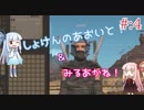 【Kenshi】初見の葵と見る茜！ PART:4【VOICEROID実況】