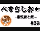 【べすらじお＊】 古くからの実況者の友人と飯に行った話。 【#29】
