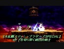 カブを切り裂く純白の剣士【大乱闘スマッシュブラザーズSPECIAL】