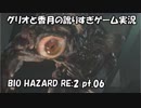【訛りすぎゲーム実況】BIOHAZARD RE:2 pt.06【グリオとかつき】