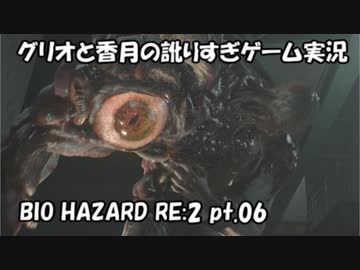 【訛りすぎゲーム実況】BIOHAZARD RE:2 pt.06【グリオとかつき】