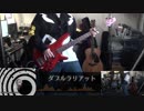 【祝10周年】ダブルラリアットをベースで弾いてみた【回ってみた】