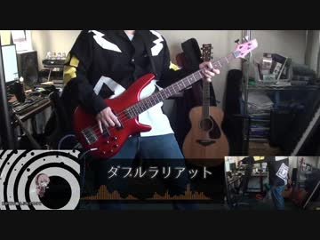 【祝10周年】ダブルラリアットをベースで弾いてみた【回ってみた】
