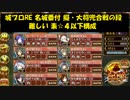 城プロRE 名城番付 擬・大将兜合戦の段 難しい 素☆４以下構成