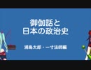 【Vtuber】竹取かるたと勉強する御伽話と日本の政治史・その3【おとりざ】