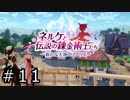 ネルケと伝説の錬金術士たち Part.11