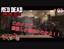 【RED DEAD ONLINE BETA】荒くれ共の西部奔放記#03【きゃらバン】